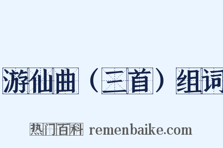 游仙曲（三首）组词是什么意思的图片